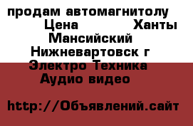 продам автомагнитолу Erison › Цена ­ 2 500 - Ханты-Мансийский, Нижневартовск г. Электро-Техника » Аудио-видео   